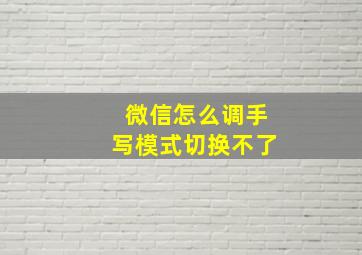 微信怎么调手写模式切换不了