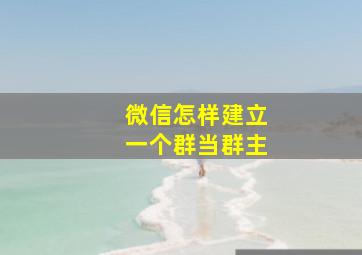 微信怎样建立一个群当群主