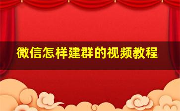 微信怎样建群的视频教程