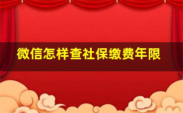 微信怎样查社保缴费年限