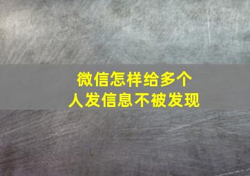 微信怎样给多个人发信息不被发现