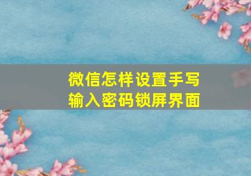 微信怎样设置手写输入密码锁屏界面