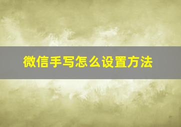 微信手写怎么设置方法