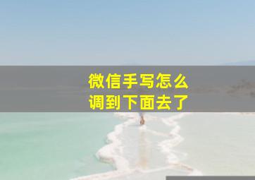 微信手写怎么调到下面去了