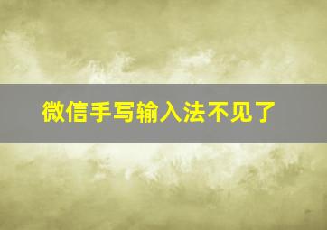 微信手写输入法不见了