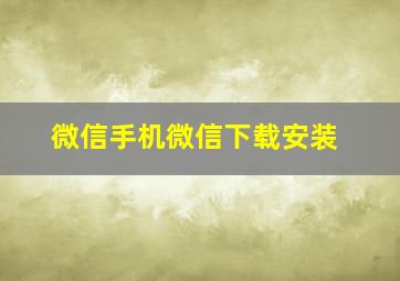 微信手机微信下载安装