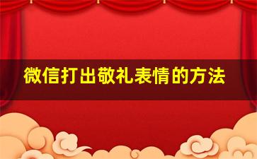 微信打出敬礼表情的方法