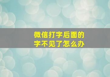 微信打字后面的字不见了怎么办