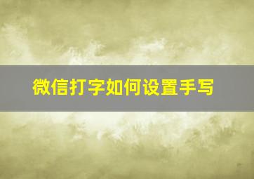 微信打字如何设置手写