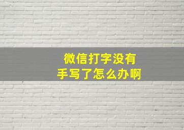 微信打字没有手写了怎么办啊