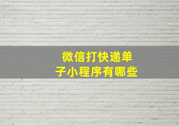 微信打快递单子小程序有哪些