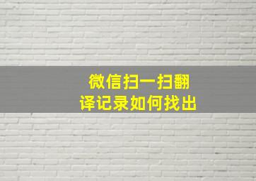 微信扫一扫翻译记录如何找出