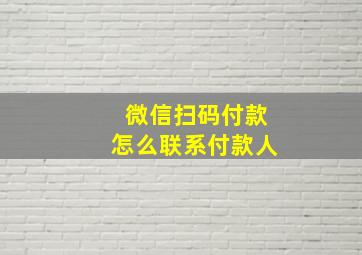 微信扫码付款怎么联系付款人