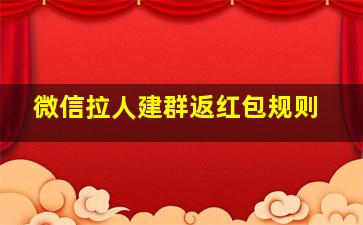 微信拉人建群返红包规则