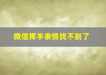 微信挥手表情找不到了