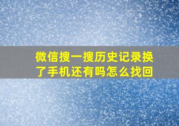 微信搜一搜历史记录换了手机还有吗怎么找回