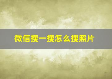 微信搜一搜怎么搜照片