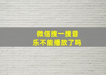 微信搜一搜音乐不能播放了吗