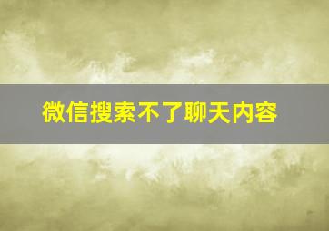 微信搜索不了聊天内容