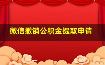 微信撤销公积金提取申请