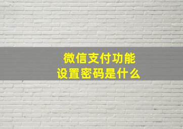 微信支付功能设置密码是什么