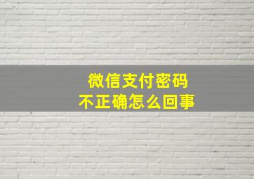 微信支付密码不正确怎么回事