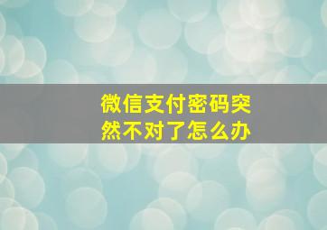 微信支付密码突然不对了怎么办