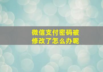 微信支付密码被修改了怎么办呢