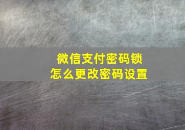 微信支付密码锁怎么更改密码设置