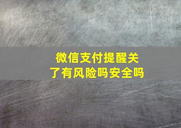 微信支付提醒关了有风险吗安全吗