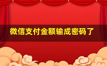 微信支付金额输成密码了