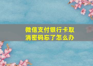 微信支付银行卡取消密码忘了怎么办