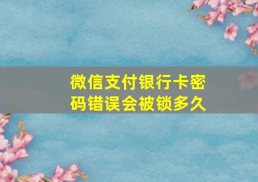 微信支付银行卡密码错误会被锁多久