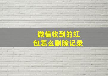 微信收到的红包怎么删除记录