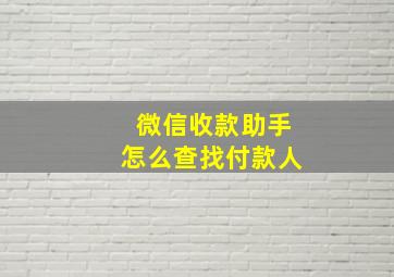 微信收款助手怎么查找付款人