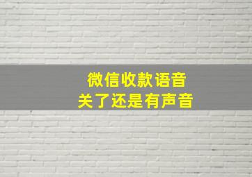 微信收款语音关了还是有声音