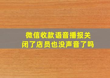 微信收款语音播报关闭了店员也没声音了吗