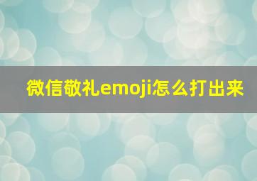 微信敬礼emoji怎么打出来