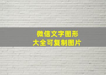 微信文字图形大全可复制图片