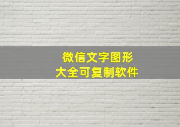 微信文字图形大全可复制软件