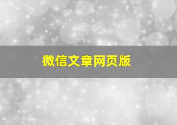 微信文章网页版