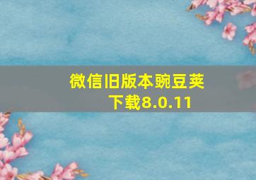 微信旧版本豌豆荚下载8.0.11