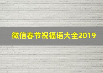 微信春节祝福语大全2019