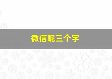 微信昵三个字