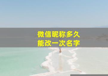 微信昵称多久能改一次名字