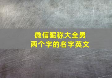 微信昵称大全男两个字的名字英文