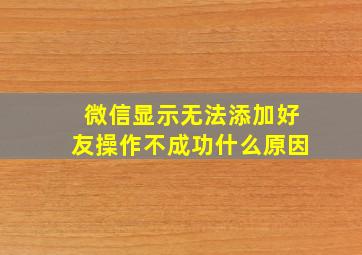 微信显示无法添加好友操作不成功什么原因