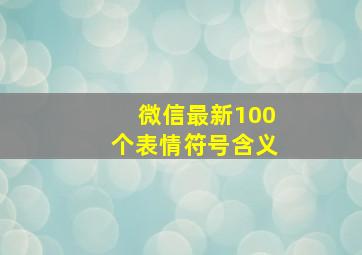 微信最新100个表情符号含义