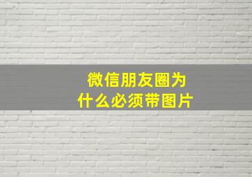 微信朋友圈为什么必须带图片