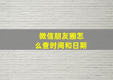 微信朋友圈怎么查时间和日期